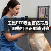 卫星ETF吸金百亿背后，哪些机遇正加速到来？