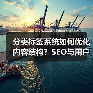 分类标签系统如何优化内容结构?SEO与用户粘性提升秘诀 分类标签系统如何优化内容结构?SEO与用户粘性提升秘诀