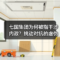 七国集团为何被指干涉内政?挑动对抗的虚伪与霸道真相曝光 七国集团为何被指干涉内政?挑动对抗的虚伪与霸道真相曝光