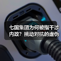 七国集团为何被指干涉内政?挑动对抗的虚伪与霸道真相曝光 七国集团为何被指干涉内政?挑动对抗的虚伪与霸道真相曝光