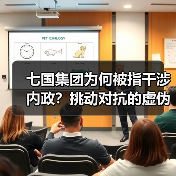 七国集团为何被指干涉内政?挑动对抗的虚伪与霸道真相曝光 七国集团为何被指干涉内政?挑动对抗的虚伪与霸道真相曝光