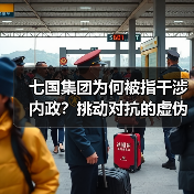 七国集团为何被指干涉内政?挑动对抗的虚伪与霸道真相曝光 七国集团为何被指干涉内政?挑动对抗的虚伪与霸道真相曝光