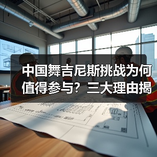 中国舞吉尼斯挑战为何值得参与?三大理由揭秘成长与荣誉 中国舞吉尼斯挑战为何值得参与?三大理由揭秘成长与荣誉