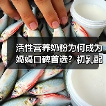 活性营养奶粉为何成为妈妈口碑首选?初乳配方守护宝宝成长 活性营养奶粉为何成为妈妈口碑首选?初乳配方守护宝宝成长