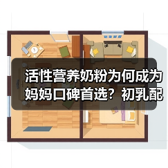 活性营养奶粉为何成为妈妈口碑首选?初乳配方守护宝宝成长 活性营养奶粉为何成为妈妈口碑首选?初乳配方守护宝宝成长