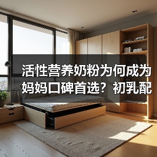 活性营养奶粉为何成为妈妈口碑首选?初乳配方守护宝宝成长 活性营养奶粉为何成为妈妈口碑首选?初乳配方守护宝宝成长
