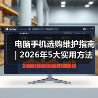 电脑手机选购维护指南 | 2026年5大实用方法避坑 电脑手机选购维护指南 | 2026年5大实用方法避坑
