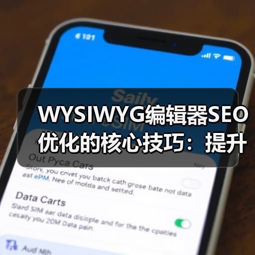 WYSIWYG编辑器SEO优化的核心技巧:提升排名的实战秘诀 WYSIWYG编辑器SEO优化的核心技巧:提升排名的实战秘诀