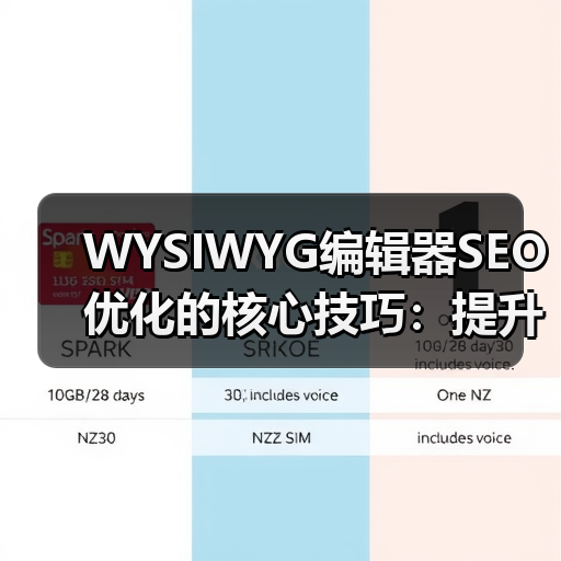 WYSIWYG编辑器SEO优化的核心技巧:提升排名的实战秘诀 WYSIWYG编辑器SEO优化的核心技巧:提升排名的实战秘诀