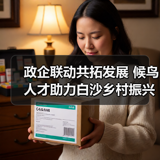 政企联动共拓发展 候鸟人才助力白沙乡村振兴 政企联动共拓发展 候鸟人才助力白沙乡村振兴