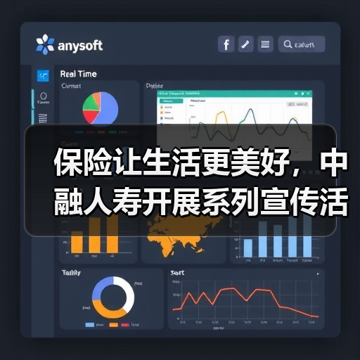 保险让生活更美好，中融人寿开展系列宣传活动彰显企业责任