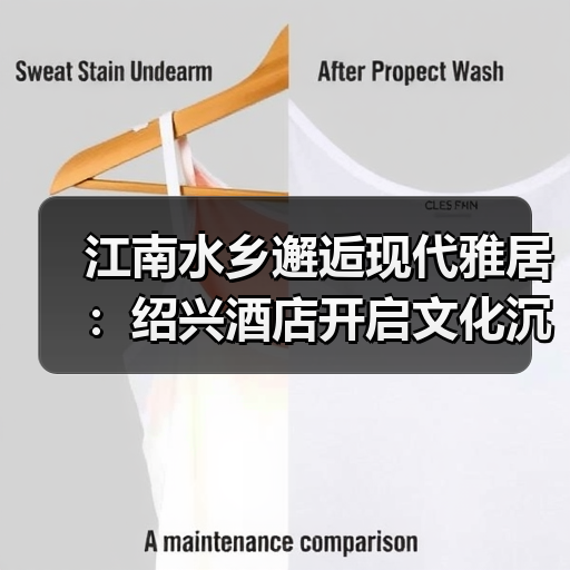 江南水乡邂逅现代雅居:绍兴酒店开启文化沉浸之旅 江南水乡邂逅现代雅居:绍兴酒店开启文化沉浸之旅