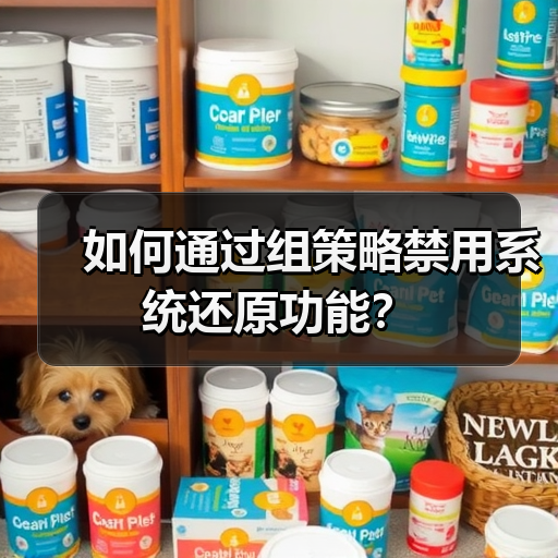 如何通过组策略禁用系统还原功能? 如何通过组策略禁用系统还原功能?