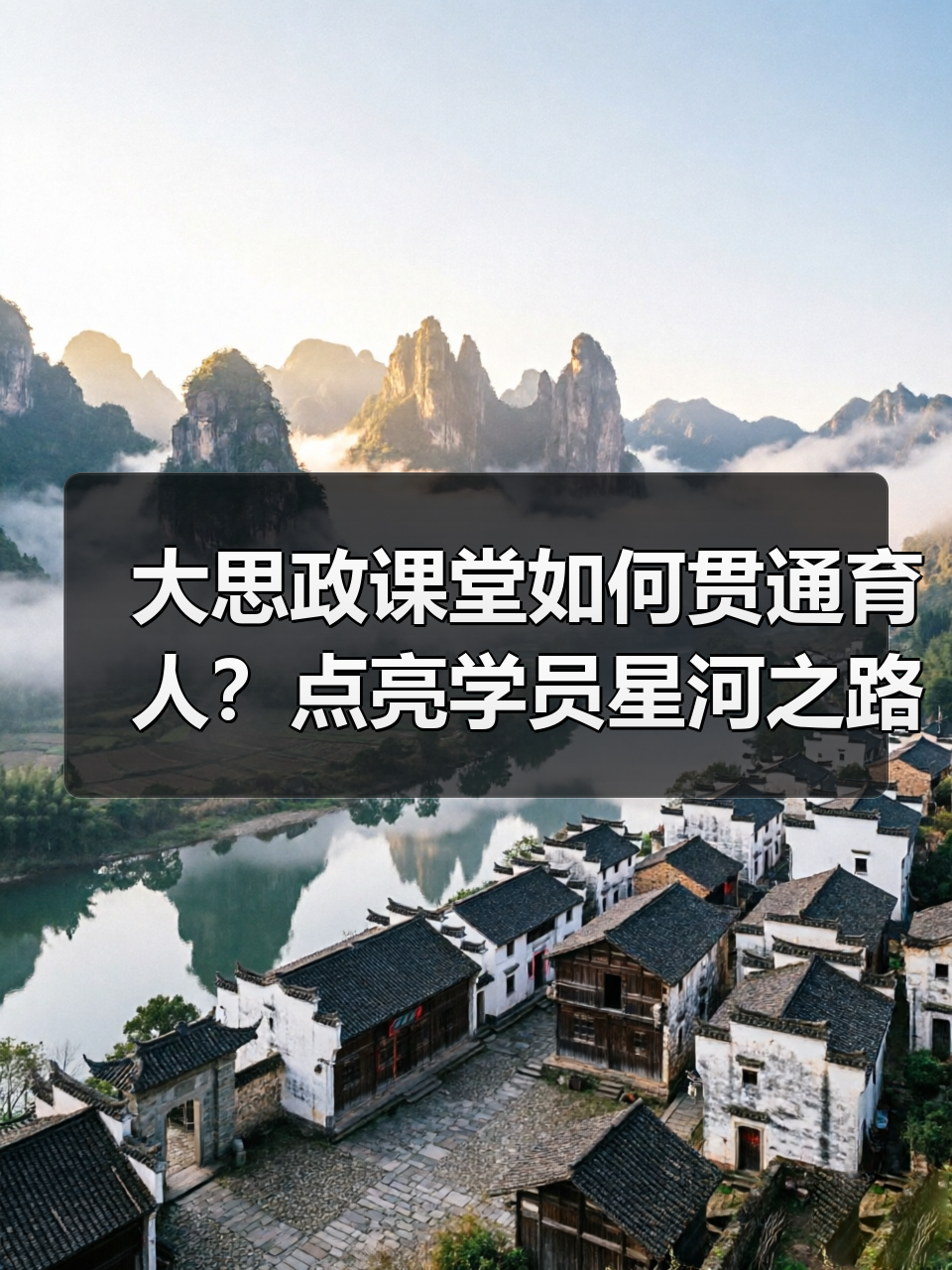 大思政课堂如何贯通育人?点亮学员星河之路 大思政课堂如何贯通育人?点亮学员星河之路