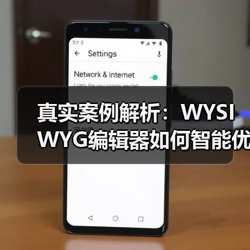 真实案例解析：WYSIWYG编辑器如何智能优化SEO实现内容爆发？