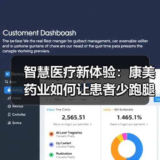 智慧医疗新体验:康美药业如何让患者少跑腿? 智慧医疗新体验:康美药业如何让患者少跑腿?
