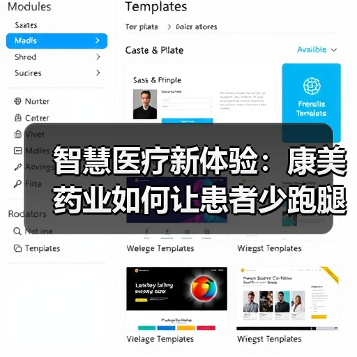 智慧医疗新体验:康美药业如何让患者少跑腿? 智慧医疗新体验:康美药业如何让患者少跑腿?