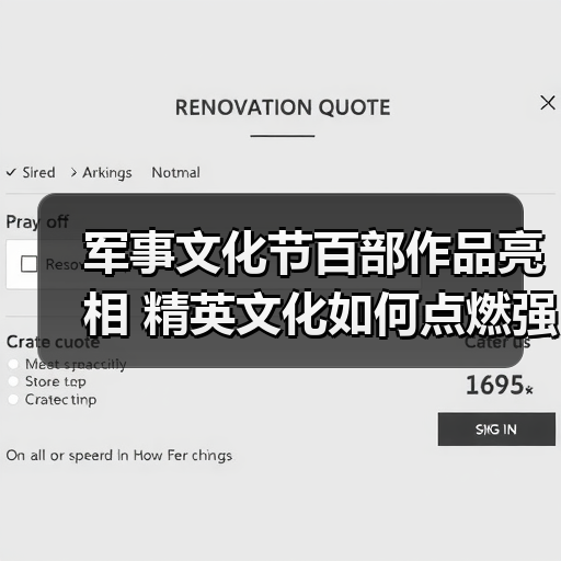 军事文化节百部作品亮相 精英文化如何点燃强军信仰? 军事文化节百部作品亮相 精英文化如何点燃强军信仰?