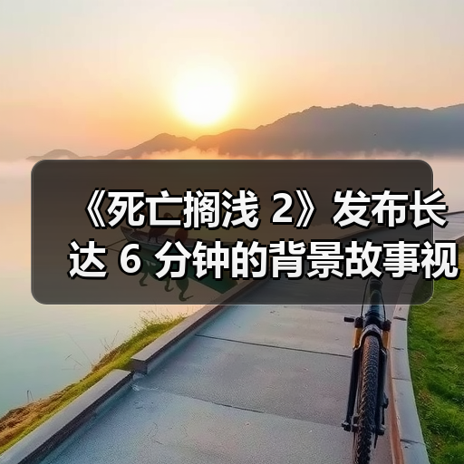《死亡搁浅 2》发布长达 6 分钟的背景故事视频 《死亡搁浅 2》发布长达 6 分钟的背景故事视频