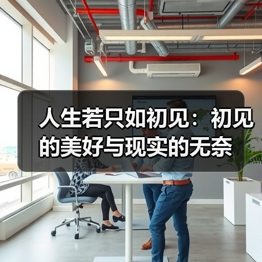 人生若只如初见:初见的美好与现实的无奈 人生若只如初见:初见的美好与现实的无奈