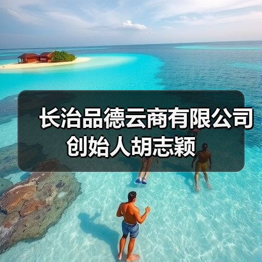 长治品德云商有限公司创始人胡志颖 长治品德云商有限公司创始人胡志颖