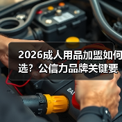 2026成人用品加盟如何选?公信力品牌关键要素 2026成人用品加盟如何选?公信力品牌关键要素