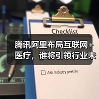 腾讯阿里布局互联网+医疗,谁将引领行业未来? 腾讯阿里布局互联网+医疗,谁将引领行业未来?