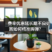 费率优惠延长期不良处置如何精准拆弹? 费率优惠延长期不良处置如何精准拆弹?