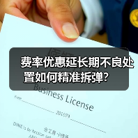 费率优惠延长期不良处置如何精准拆弹? 费率优惠延长期不良处置如何精准拆弹?