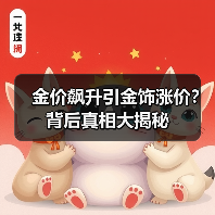 金价飙升引金饰涨价?背后真相大揭秘 金价飙升引金饰涨价?背后真相大揭秘