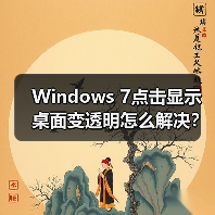 Windows 7点击显示桌面变透明怎么解决？注册表设置方法详解