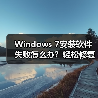 Windows 7安装软件失败怎么办?轻松修复方法揭秘 Windows 7安装软件失败怎么办?轻松修复方法揭秘
