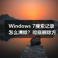 Windows 7搜索记录怎么清除?彻底删除方法详解 Windows 7搜索记录怎么清除?彻底删除方法详解