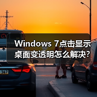 Windows 7点击显示桌面变透明怎么解决？注册表设置方法详解