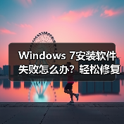 Windows 7安装软件失败怎么办?轻松修复方法揭秘 Windows 7安装软件失败怎么办?轻松修复方法揭秘
