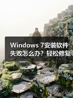Windows 7安装软件失败怎么办?轻松修复方法揭秘 Windows 7安装软件失败怎么办?轻松修复方法揭秘