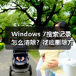 Windows 7搜索记录怎么清除?彻底删除方法详解 Windows 7搜索记录怎么清除?彻底删除方法详解