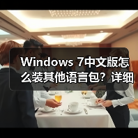 Windows 7中文版怎么装其他语言包?详细步骤图文教程 Windows 7中文版怎么装其他语言包?详细步骤图文教程