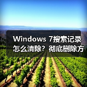 Windows 7搜索记录怎么清除?彻底删除方法详解 Windows 7搜索记录怎么清除?彻底删除方法详解