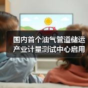 国内首个油气管道储运产业计量测试中心启用,将如何提升能源输送安全? 国内首个油气管道储运产业计量测试中心启用,将如何提升能源输送安全?