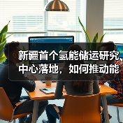 新疆首个氢能储运研究中心落地,如何推动能源转型? 新疆首个氢能储运研究中心落地,如何推动能源转型?