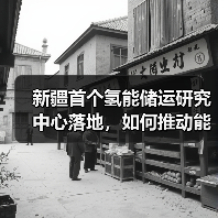 新疆首个氢能储运研究中心落地,如何推动能源转型? 新疆首个氢能储运研究中心落地,如何推动能源转型?