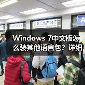 Windows 7中文版怎么装其他语言包?详细步骤图文教程 Windows 7中文版怎么装其他语言包?详细步骤图文教程