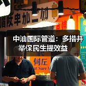 中油国际管道:多措并举保民生提效益 中油国际管道:多措并举保民生提效益
