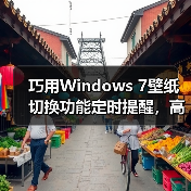 巧用Windows 7壁纸切换功能定时提醒，高效掌控工作时间