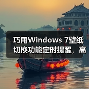 巧用Windows 7壁纸切换功能定时提醒，高效掌控工作时间