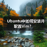 Ubuntu中如何安装并配置Vim? Ubuntu中如何安装并配置Vim?