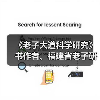 《老子大道科学研究》书作者、福建省老子研究会创会会长李德建 《老子大道科学研究》书作者、福建省老子研究会创会会长李德建