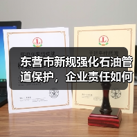 东营市新规强化石油管道保护,企业责任如何界定? 东营市新规强化石油管道保护,企业责任如何界定?