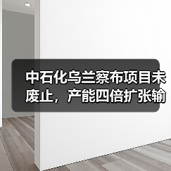 中石化乌兰察布项目未废止,产能四倍扩张输氢管道翻倍? 中石化乌兰察布项目未废止,产能四倍扩张输氢管道翻倍?